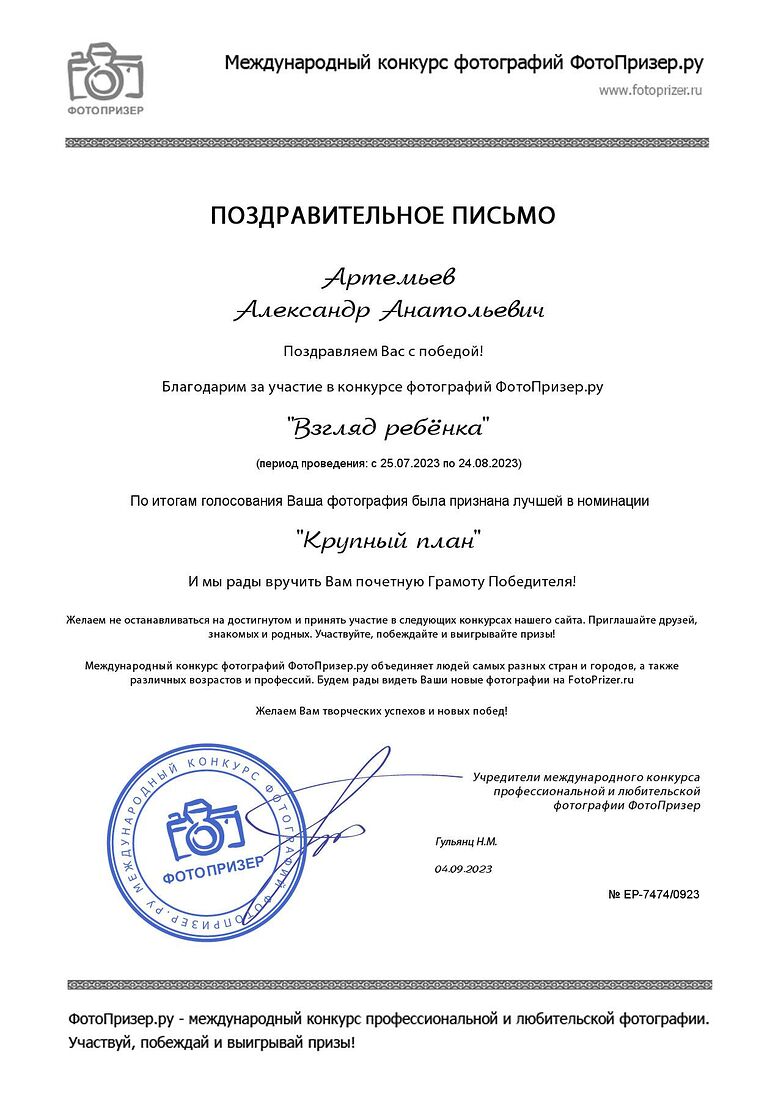Aleksandr Artemev. Photographic awards. Алёнушка
