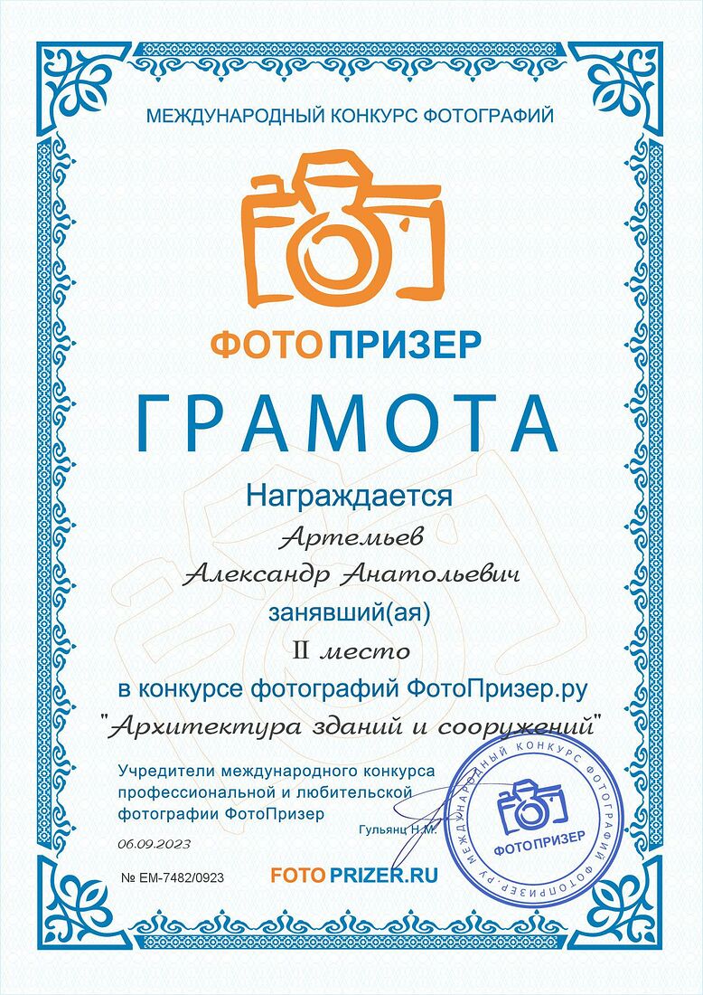 Aleksandr Artemev. Photographic awards. "Возрождение"