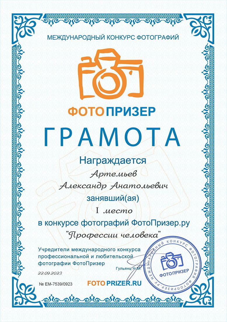 Aleksandr Artemev. Photographic awards. Interpenetration of consciousnesses
