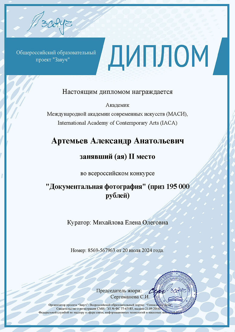 Aleksandr Artemev. Photographic awards. Untitled