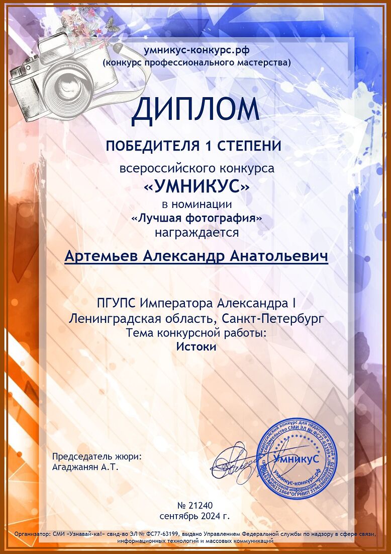 Aleksandr Artemev. Photographic awards. Истоки.jpg