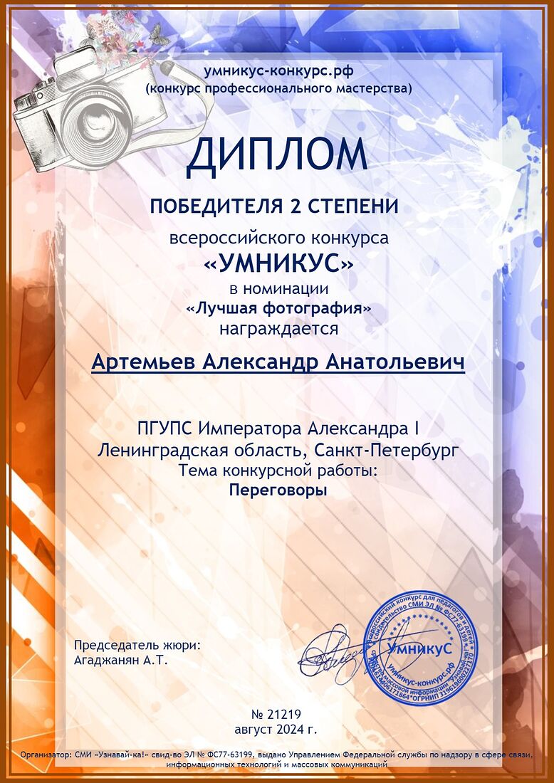 Aleksandr Artemev. Photographic awards. Переговоры.jpg