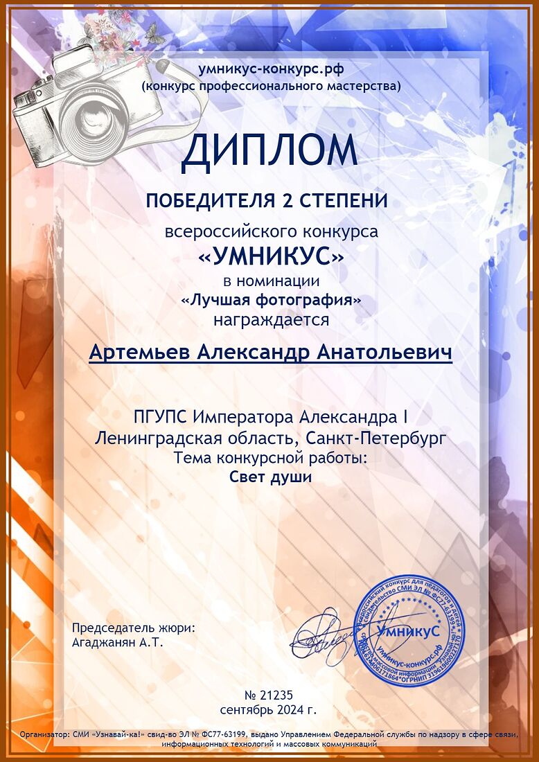 Aleksandr Artemev. Photographic awards. Свет души.jpg
