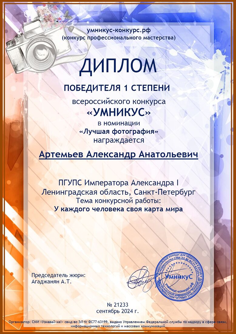 Aleksandr Artemev. Photographic awards. У каждого человека своя карта мира.jpg